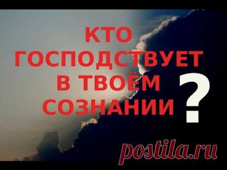 Откуда приходят мысли твои? Узнай! Православный взгляд Н.Е.Пестов