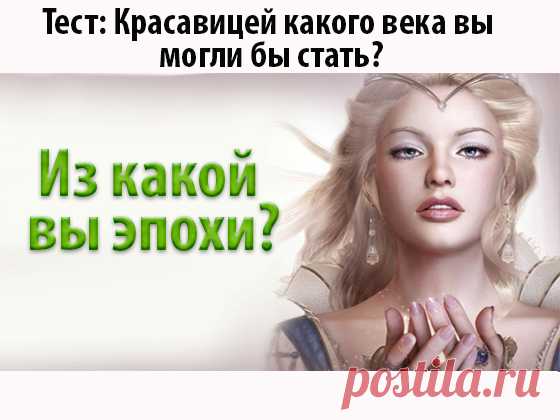 Из какой вы эпохи?