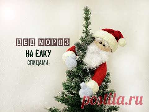 🎅🎅🎅ДЕД МОРОЗ спицами. Вязаный Дед Мороз.🎄🎄🎄