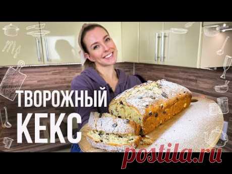 Творожный кекс "Наслаждение"