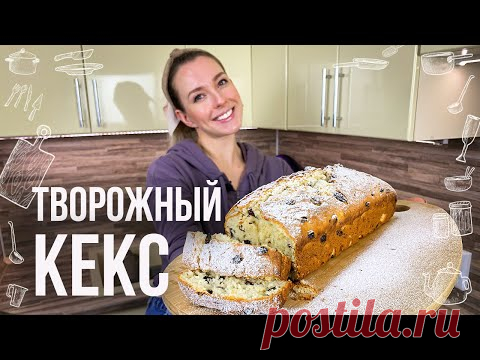 Творожный кекс 