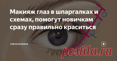 Макияж глаз в шпаргалках и схемах, помогут новичкам сразу правильно краситься Я решила схитрить за вас и сделать шпаргалку с самыми важными схемами в макияже глаз!
Как делать глаза выразительными