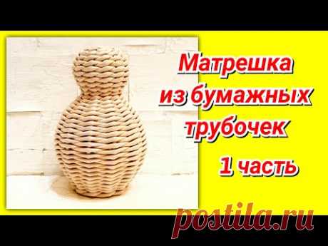 Плетем Матрешку из газетных трубочек 1!