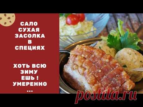 Сало - Сухая засолка! О пользе, реально ...