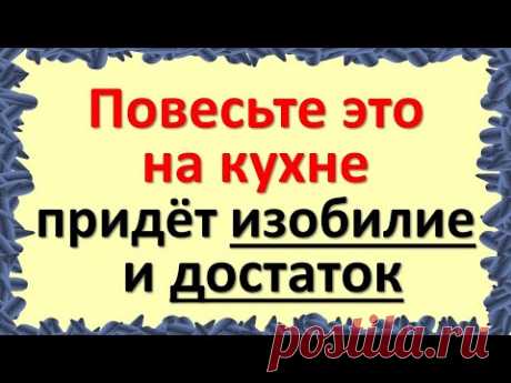 Повесьте это над входной дверью в кухню - придёт изобилие и достаток. Что и где должно быть на кухне