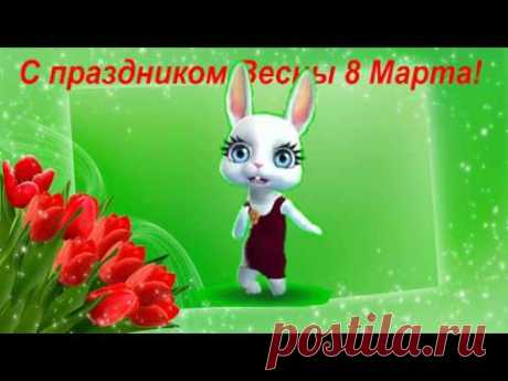 Зайка ZOOBE "С праздником Весны- 8 Марта"