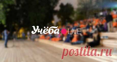 Учёба.live — о проекте
