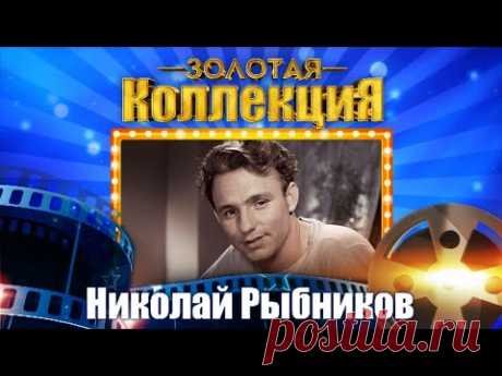 Николай Рыбников - Золотая коллекция. Лучшие советские песни. Весна на заречной улице