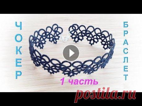 Фриволите. Чокер/ Браслет (1 часть). Подробный процесс плетения для начинающих. Frivolite ✩ Благодарю за Like и Подписку на мой канал! ✩ Схема чокера - браслета - Чокер/ Браслет (2 часть) - Чокер/ Браслет (3 часть) - Обо мне: Instagram - ВК...