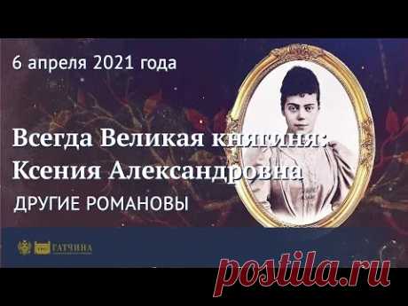 Другие Романовы: всегда Великая княгиня - Ксения Александровна