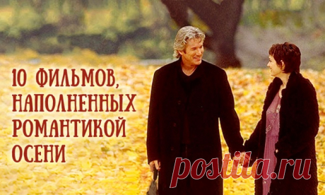 Посмотрите замечательные фильмы, наполненные романтикой осени, Друзья! Я нашла для вас 10 роликов!