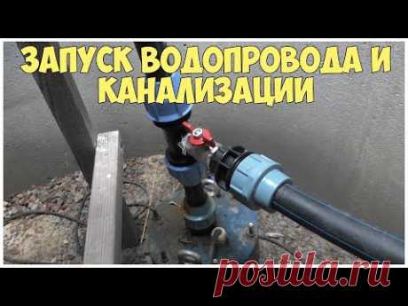 Запуск водопровода и канализации