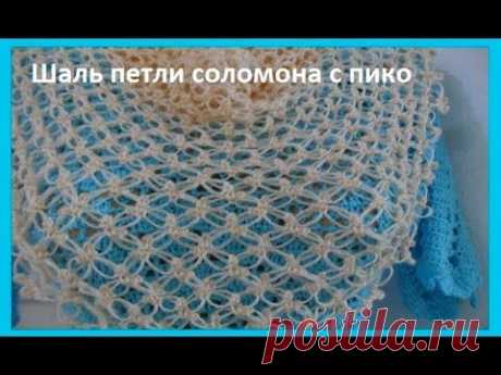Шаль "Петли соломона с пико", вязание крючком ,crochet shawl(Шаль № 112)