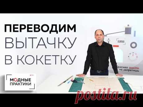 Как перевести плечевую вытачку в кокетку и горловину? Михаил Черни о размоделировании вытачек. - YouTube