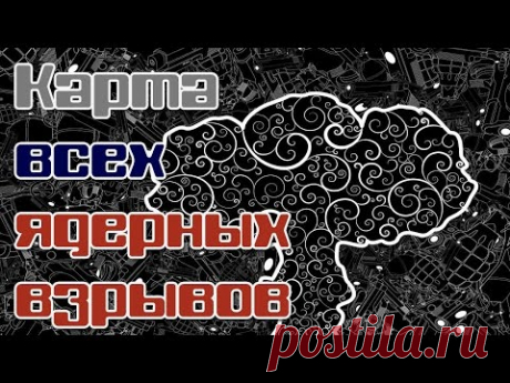 Интерактивная карта всех ядерных взрывов - YouTube