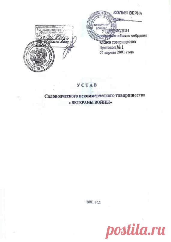 Как оформить устав СНТ и какие моменты должны быть в нем учтены Что такое устав СНТ и какие положения в нем должны присутствовать обязательно? Как составляется устав и кто этим занимается? Какие изменения внес новый федеральный закон в уставные документы.