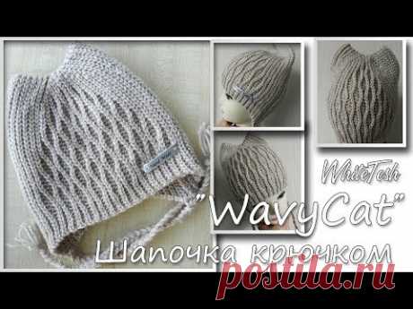 Шапка крючком WavyCat (Волнистая кошечка)