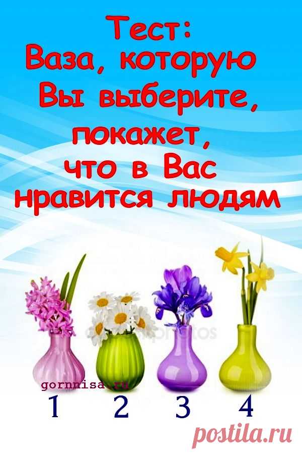 Тест - Выберите вазу и узнайте, что в Вас нравится людям | ГОРНИЦА