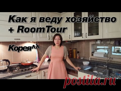 ПОЧЕМУ У МЕНЯ ДОМА ЧИСТО или как я веду хозяйство + RoomTour (продолжение)