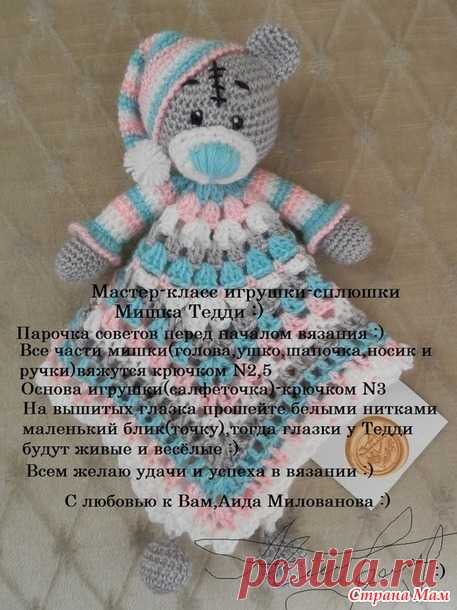 . весёлые сны малышам с Мишкой Тедди (мой МК игрушки - сплюшки (комфортер) ) - Все в ажуре... (вязание крючком) - Страна Мам