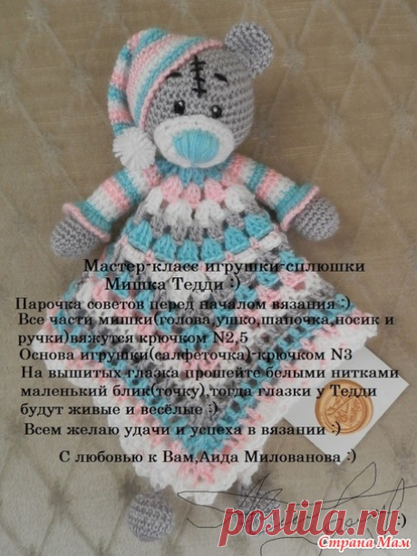 . весёлые сны малышам с Мишкой Тедди (мой МК игрушки - сплюшки (комфортер) ) - Все в ажуре... (вязание крючком) - Страна Мам