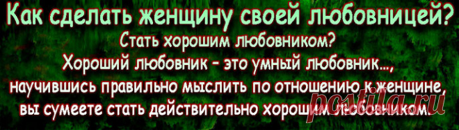 Предлагаемый «задачник» для начинающих любовников – это, скорее, призыв к импровизации, нежели приглашение к слепому следованию готовым решениям. Будет не лишним напомнить будущим любовникам, что вариативность ситуаций в отношениях между мужчиной и женщиной достаточно высока, и уповать на универсальность рекомендаций не следует.