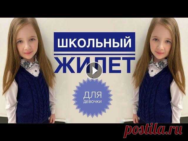 Жилет спицами / Жилетка для школы / Школьный жилет / Жилетка спицами / Вязание спицами Свяжем жилет для школьной формы) Подписывайся, чтобы не пропускать новые видео. Будем вязать вместе) Жилет спицами / Жилетка для школы / Школьный жиле...