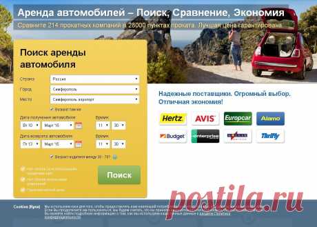 Он-лайн аренда автомобилей в Крыму