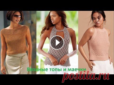 Вязаные топы и маечки. Knitted tops. Выпуск 16 В видео собраны некоторые варианты топов и маечек, связанных крючком и спицами. Лето, ажурные узоры, разнообразные модели и безграничный полет фантази...