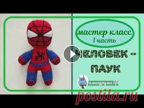 МК Человек- паук крючком. Часть 1. МК Человек- паук крючком. Часть 1. Если хотите отблагодарить меня ***************************** Узнайте о нашей закрытой группе в ВК Открытая группа, ...