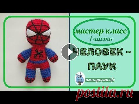 МК Человек- паук крючком. Часть 1. МК Человек- паук крючком. Часть 1. Если хотите отблагодарить меня ***************************** Узнайте о нашей закрытой группе в ВК Открытая группа, ...