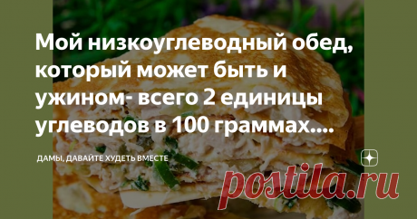 Мой низкоуглеводный обед, который может быть и ужином- всего 2 единицы углеводов в 100 граммах. Марафон снижения веса "Худеем, не спеша..." Доброго дня всем-всем! Сегодня я предлагаю вам познакомиться и внести в свою копилку ещё один рецепт ВЫСОКОБЕЛКОВОГО и, соотвественно, НИЗКОУГЛЕВОДНОГО блюда, которое является опять-таки и простым по приготовлению, и вкусным. Предлагаемое блюдо давайте назовём "Белковый тортик", но сразу хочу сказать, что я вам сегодня покажу его приго...