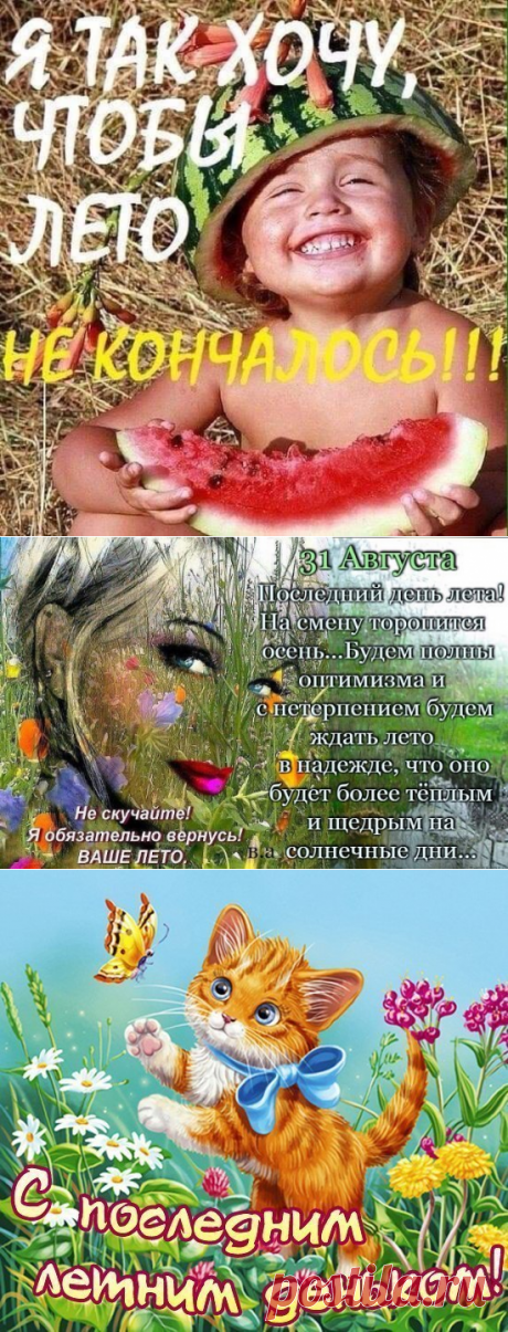 С ПОСЛЕДНИМ ДНЕМ ЛЕТА! открытки, гифки и стихи - Картинки с последним летним денечком и началом осени - О последнем дне лета: статусы в картинках