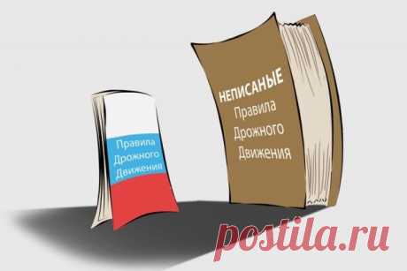 Эти неписаные правила дорожного движения нужно знать лучше, чем алфавит