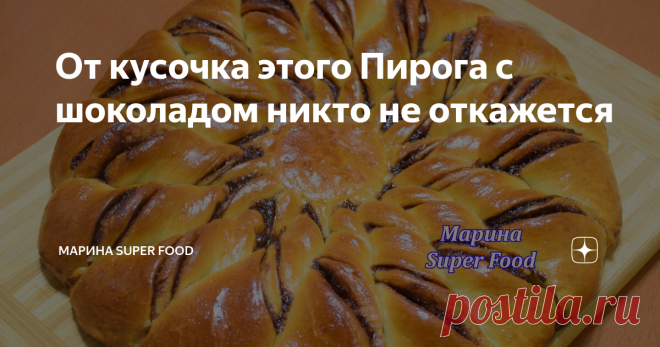 От кусочка этого Пирога с шоколадом никто не откажется Сегодня у нас довольно интересный рецепт дрожжевого пирога с шоколадной ореховой пастой. Готовая выпечка получается ароматной и нежной. Она отлично подойдет для уютного чаепития в кругу семьи.  ПРОДУКТЫ ДЛЯ РЕЦЕПТА, А ТАКЖЕ ВИДЕО РЕЦЕПТ ВЫ НАЙДЁТЕ В КОНЦЕ ЭТОЙ СТАТЬИ. 1. Вначале сделаем дрожжевое тесто. В чуть теплое молоко вливаем воду и всыпаем сухие дрожжи и перемешиваем. Оставляем на пару минут. 2. В яйцо всыпаем с...