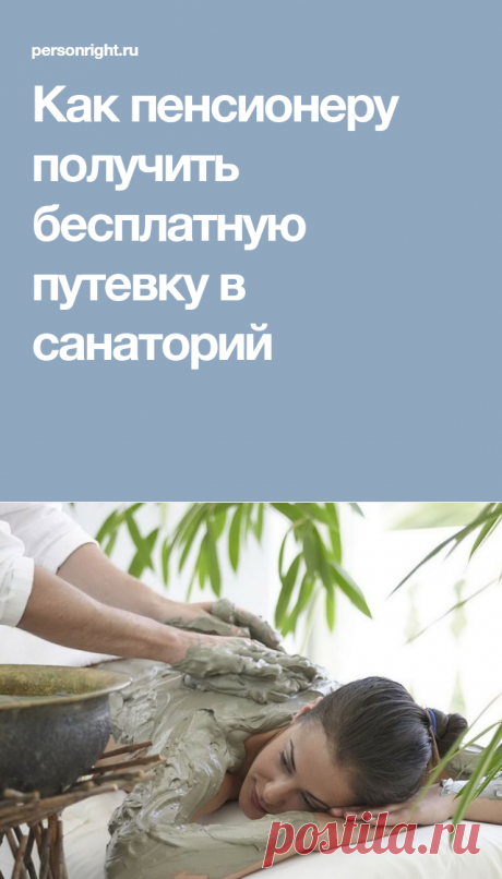 Как получить бесплатную путёвку в санаторий?
