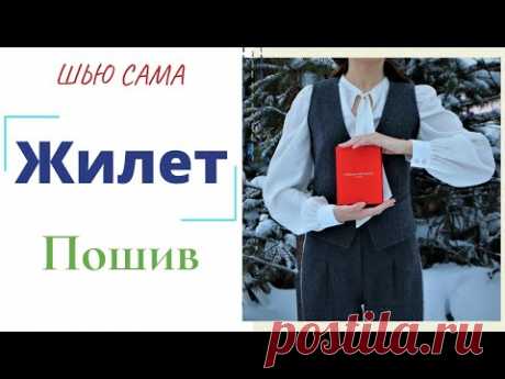 Шью сама ЖИЛЕТ в мужском стиле
