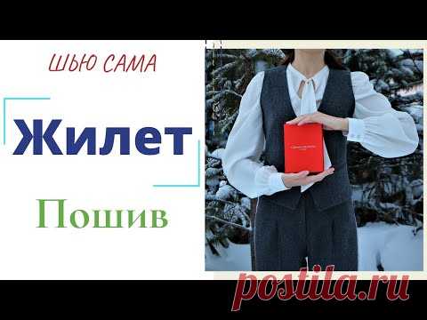 Шью сама ЖИЛЕТ в мужском стиле