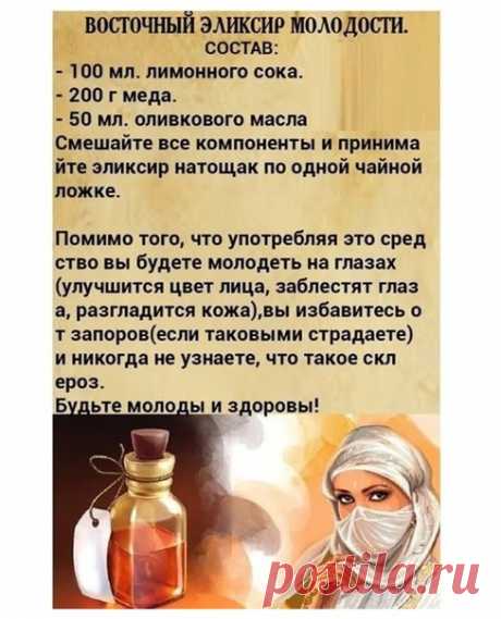 Βocтoчный эликcиp мoлoдocти!
