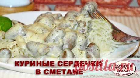 Куриные сердечки в сметане