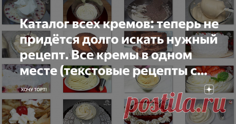 Каталог всех кремов: теперь не придётся долго искать нужный рецепт. Все кремы в одном месте (текстовые рецепты с фото + видео рецепты) Статья автора «Хочу ТОРТ!» в Дзене ✍: Для быстрого поиска нажмите одновременно Ctrl и F на клавиатуре и начните вводить название нужного крема в появившейся поисковой строке.