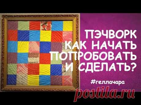 ПЭЧВОРК КАК НАЧАТЬ И ПОПРОБОВАТЬ СМОТРИТЕ ДО КОНЦА