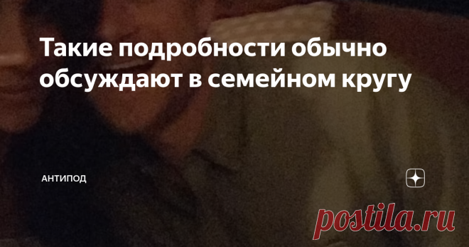 Такие подробности обычно обсуждают в семейном кругу Оно понятно, принц Гарри явно умом не блещет. Но какой-то стопор должен быть у нормального человека, будь ты хоть трижды принц.  Может у них, у принцев, всё по-другому, не как у простых (или нормальных) людей. Во времена оные короли  свои естественных потребности справляли на виду у особо доверенных придворных. Даже при родах, чтобы, значит, подмены не случилось, присутствие свидетелей считалось необходимым. Не отсюда ли ...
