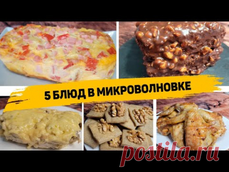 5 ЛЕНИВЫХ Рецептов в МИКРОВОЛНОВКЕ, которые готовятся в РАЗЫ БЫСТРЕЕ, чем в ДУХОВКЕ!