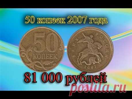 Стоимость редких монет. Как распознать дорогие монеты России достоинством 50 копеек 2007 года