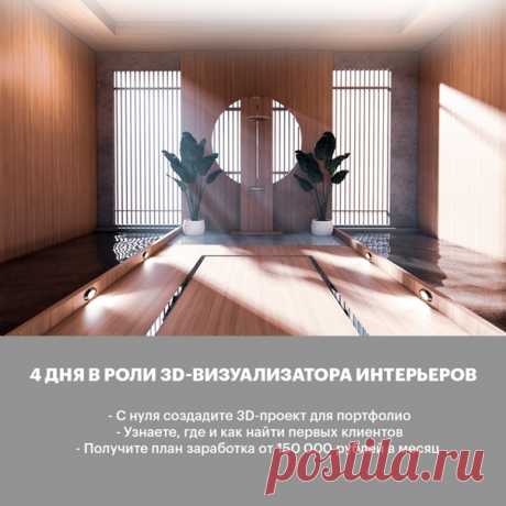 👩‍💻ТРЕБУЮТСЯ 3D-ВИЗУАЛИЗАТОРЫ ИНТЕРЬЕРОВ. МОЖНО БЕЗ ОПЫТА. ОБУЧЕНИЕ БЕРЁМ НА СЕБЯ. От вас: - наличие компьютера; - 2-4 часа в день; - желание зарабатывать на создании 3D-визуализаций интерьеров; Обучаем с нуля. Даже если никогда до этого не работали в графических редакторах. Доводим до результата каждого ученика. Что нужно делать: - Создавать 3D-визуализации интерьеров по запросам клиентов. Что ждёт новичка в этой профессии: - Начинающий 3D-визуализатор зарабатывает от 30000 рублей за 1…