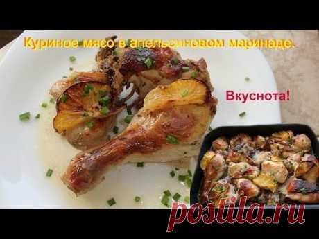 Вкусная курица кусочками в духовке. Курица в апельсиновом маринаде.