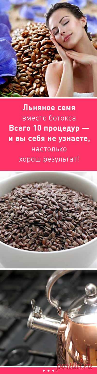 Льняное семя вместо ботокса. Всего 10 процедур — и вы себя не узнаете, настолько хорош результат!