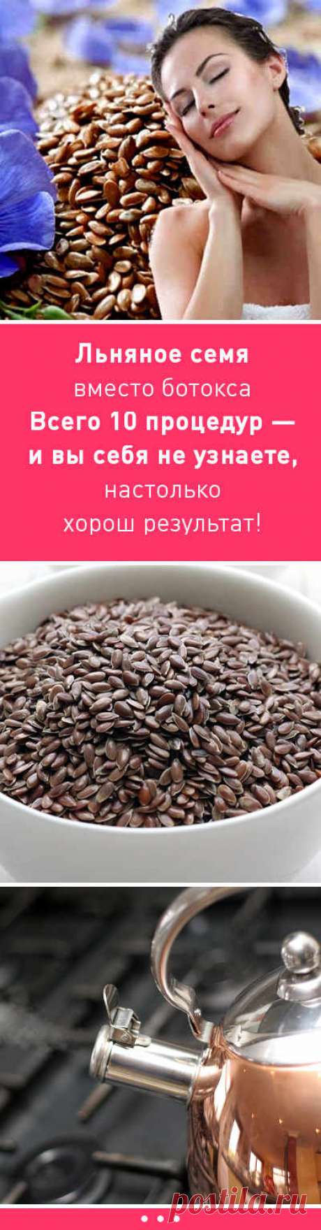 Льняное семя вместо ботокса. Всего 10 процедур - и вы себя не узнаете, настолько хорош результат!