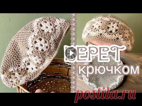 Очаровательный БЕРЕТ КРЮЧКОМ. В этом видео вяжем берет крючком. Музыка: Walk Музыкант: @iksonmusic Music by Поддержать мой канал можно здесь: You can apply for sponsorship here: Мо...
